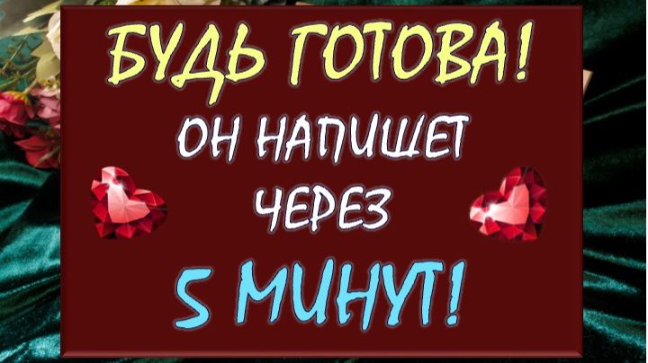 💖 ВЫЗОВ МУЖЧИНЫ 💖 ОН ВЫЙДЕТ НА СВЯЗЬ ⚡ НО ТЕПЕРЬ ТЫ РЕШИШЬ НУЖЕН ЛИ ОН ТЕБЕ! ✅