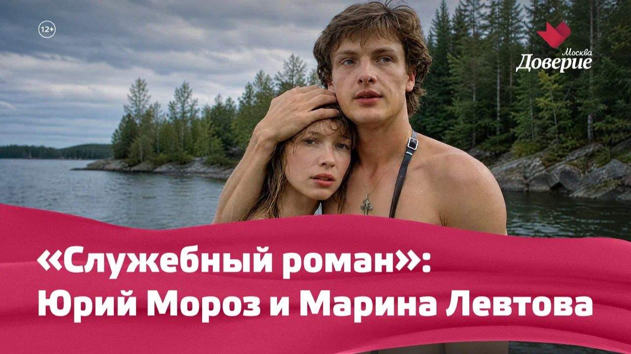 «Служебный роман» : Юрий Мороз и Марина Левтова