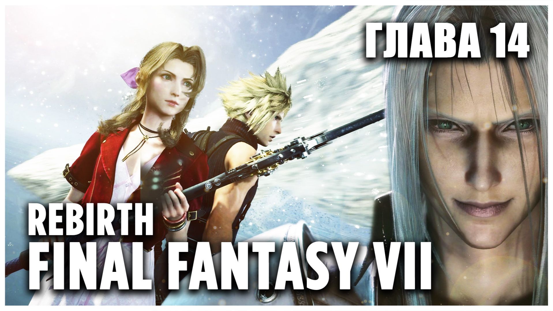 FINAL FANTASY VII REBIRTH