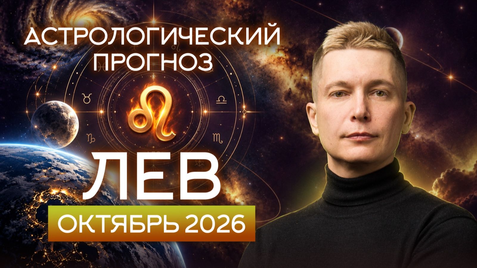 ЛЕВ гороскоп