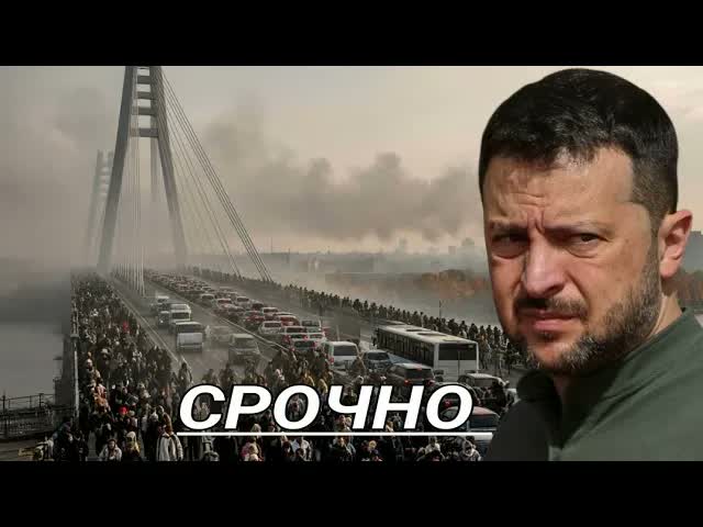 Удар за Ударом - дороги перекрыты  / Эвакуация из Киева, заявления президента