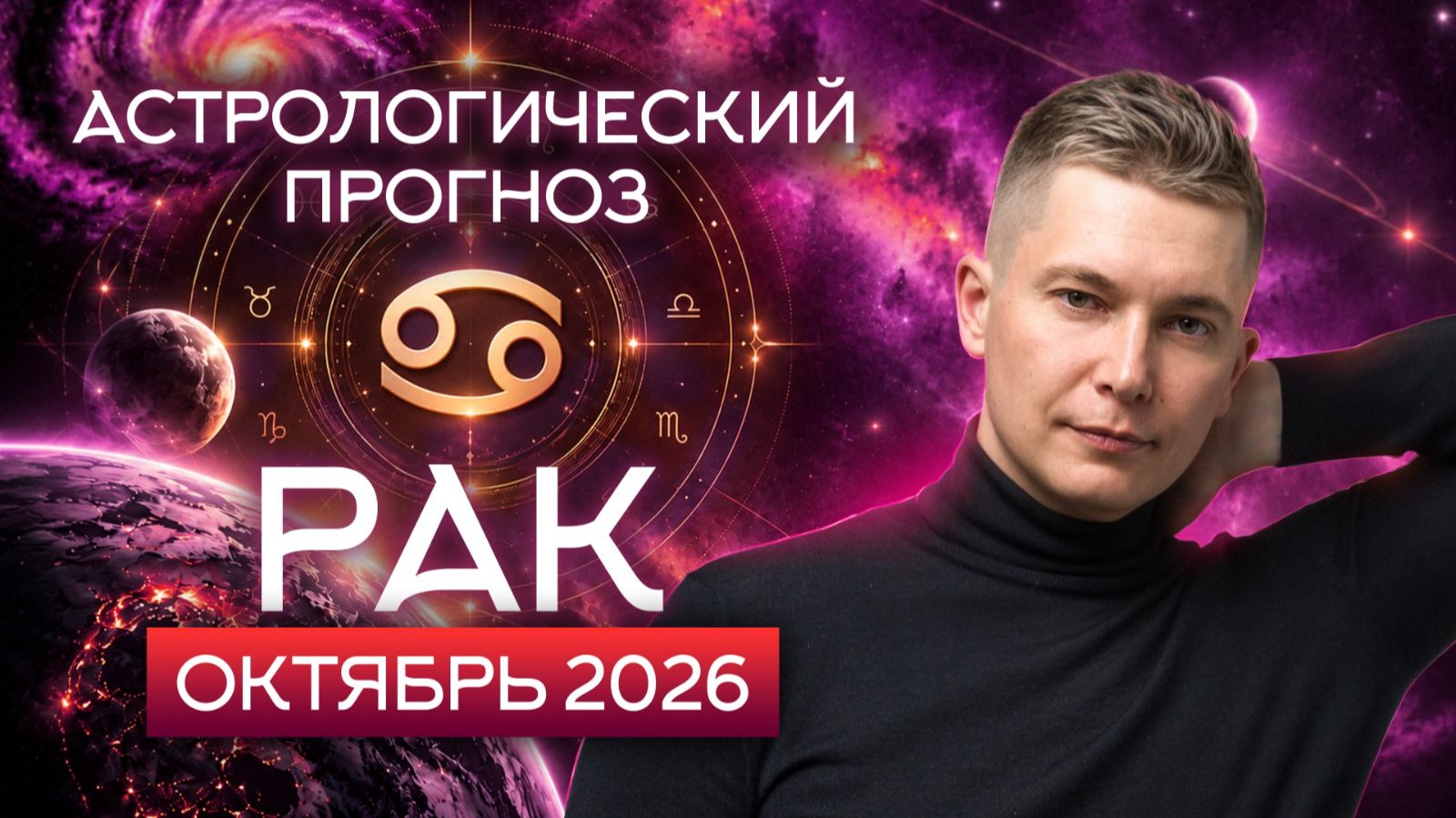 РАК гороскоп