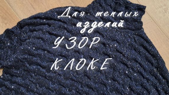 УЗОР КЛОКЕ - стильно и современно!