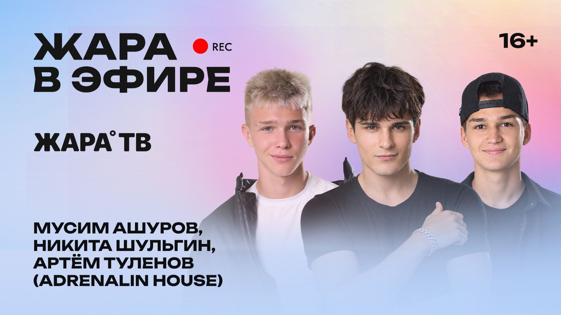 Adrenalin House о большом концертном туре, вертикальном сериале и реалити-шоу /// Жара в эфире