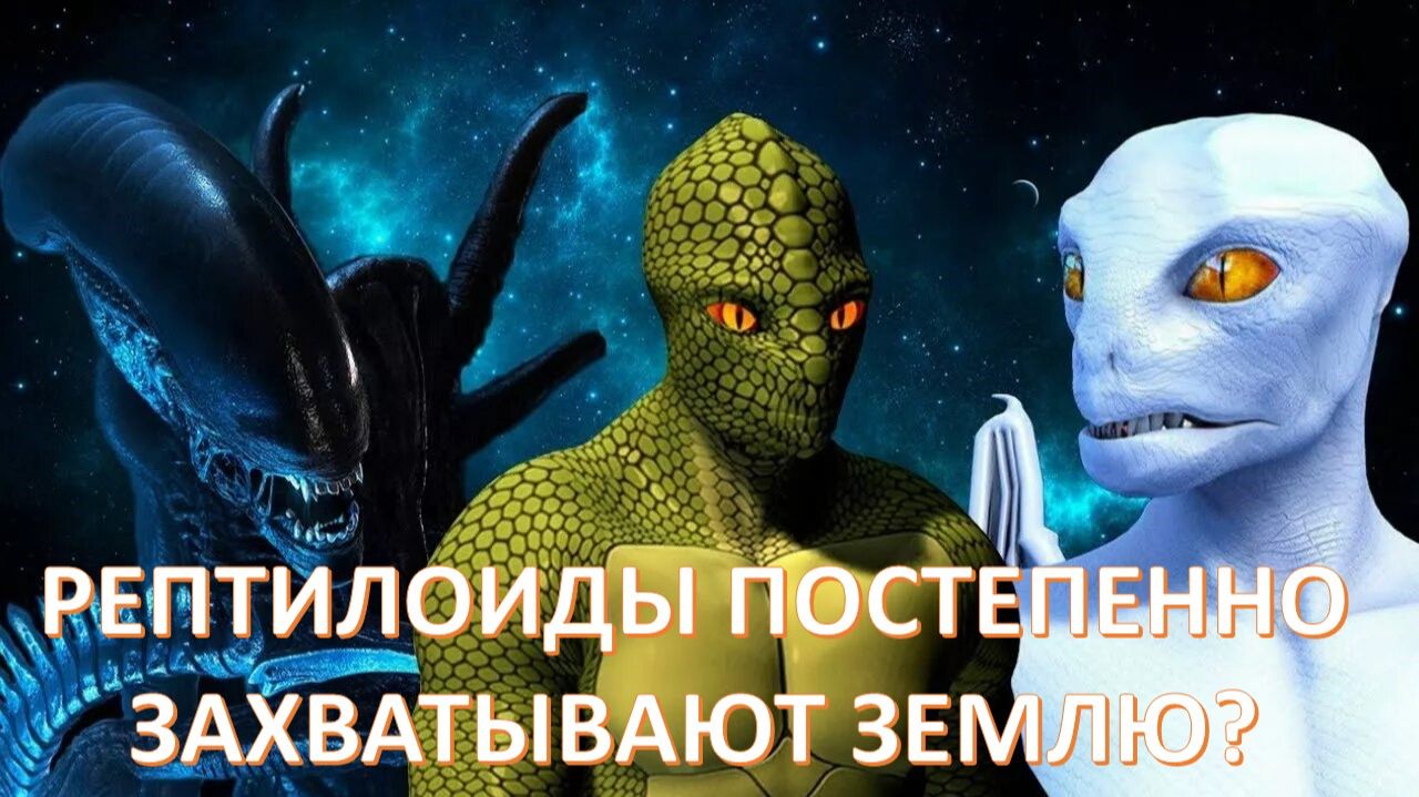 Планы рептилоидов по захвату Земли и как этому противостоять