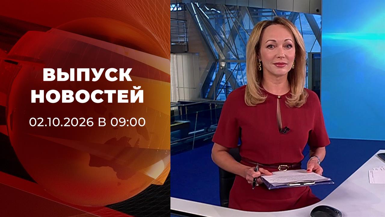 Выпуск новостей в 09:00 от 02.10.2026