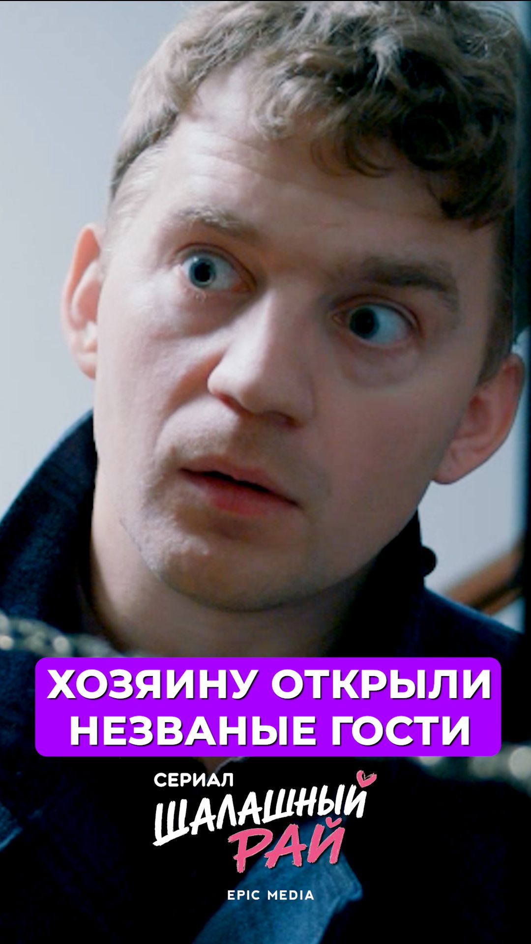 Хозяину открыли незваные гости.
