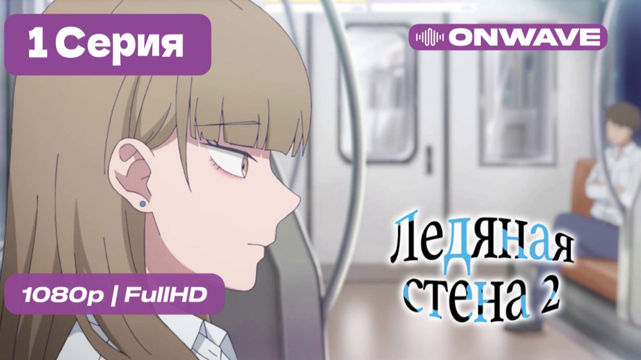 Ледяная стена 2 сезон - 1 серия [OnWave]