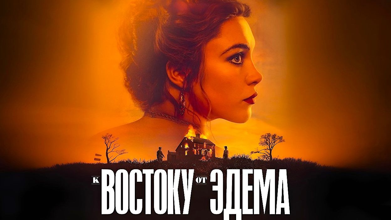 К востоку от Эдема (2026) — 1 сезон 6 серия | East of Eden (Дубляж)