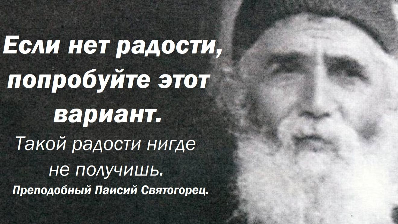 Преподобный Паисий Святогорец.