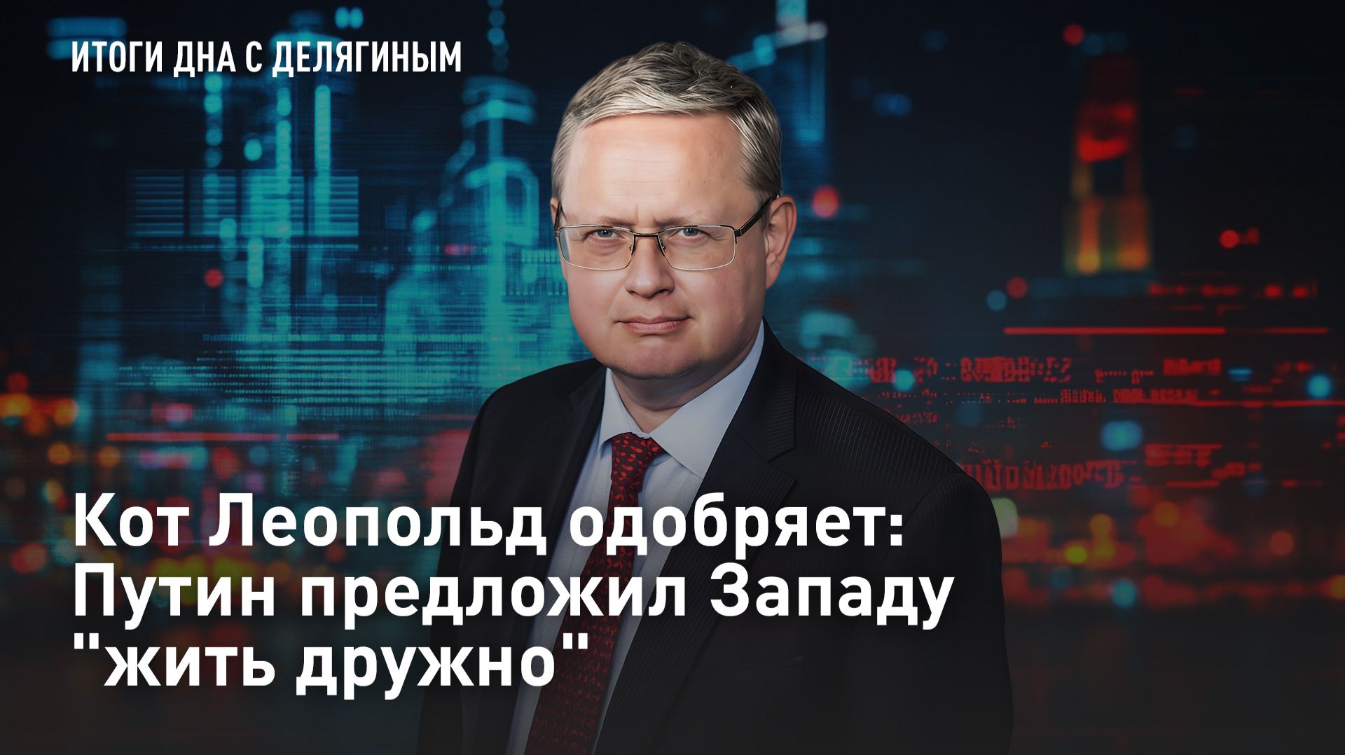Кот Леопольд одобряет: Путин предложил Западу "жить дружно"