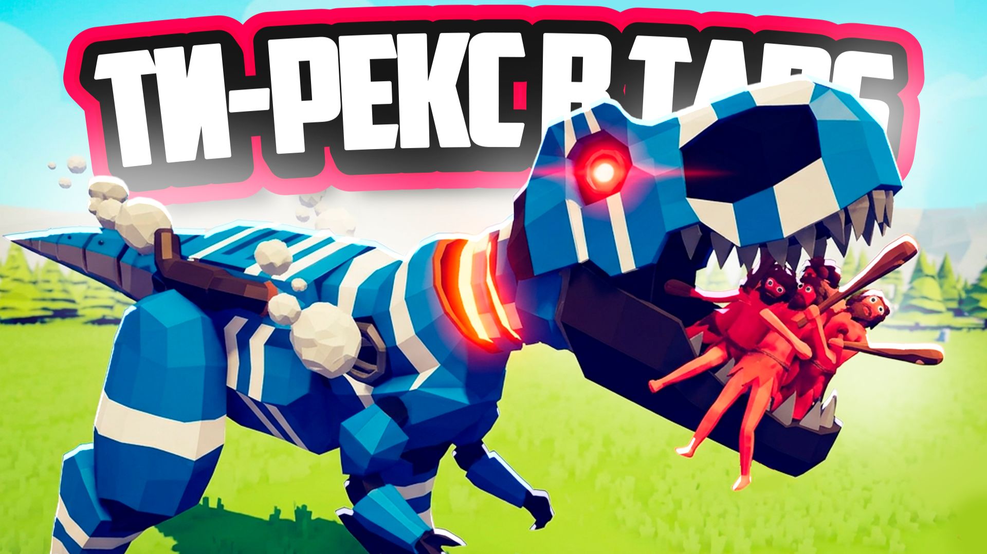 СУПЕР ТИ-РЕКС в Totally Accurate Battle Simulator ♦ НОВЫЕ СУПЕР ЮНИТЫ В ТАБС!
