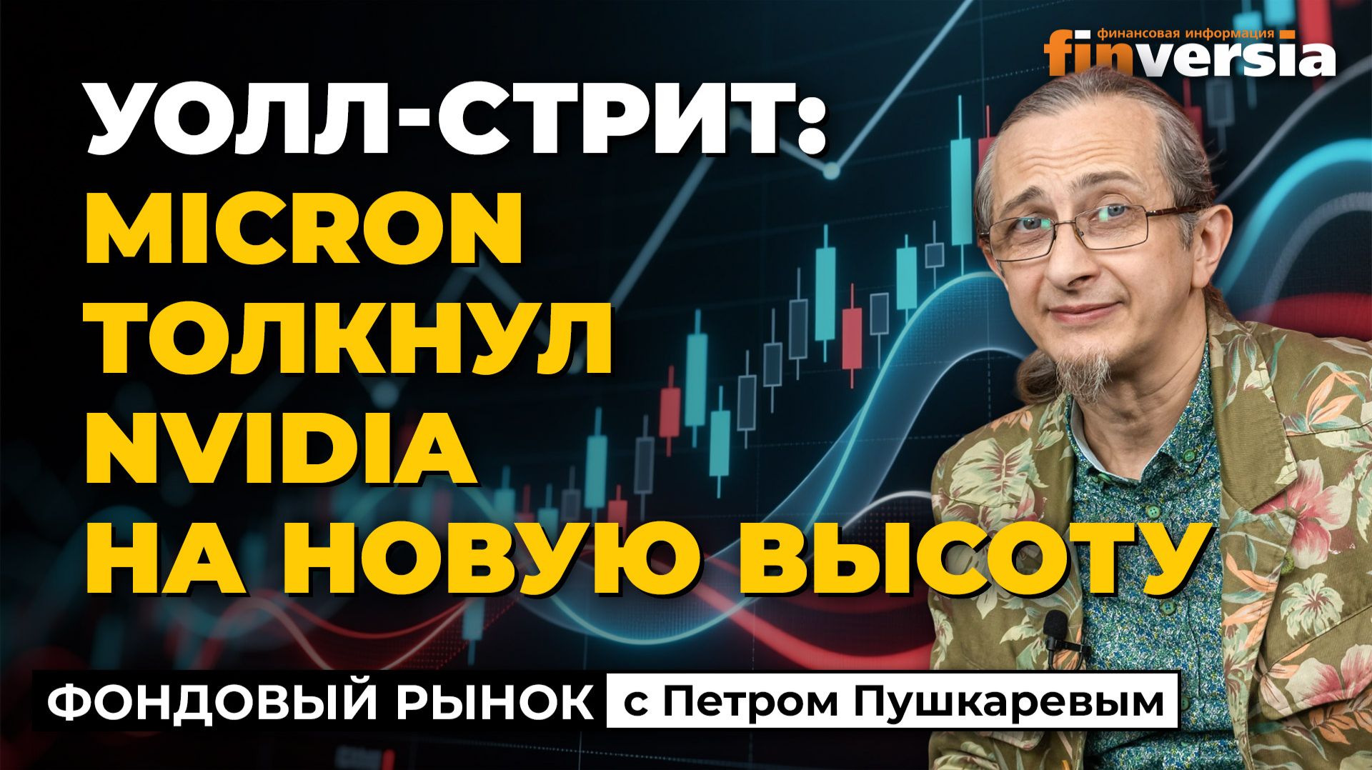 Уолл-стрит: Micron толкнул Nvidia на новую высоту | Петр Пушкарев