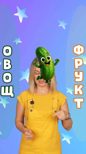 🥝🥕 Фрукт или овощ? | Учим фрукты и овощи для детей