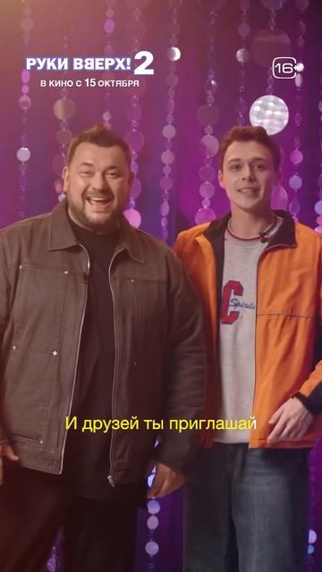 В кино с 15 октября!😉🎬