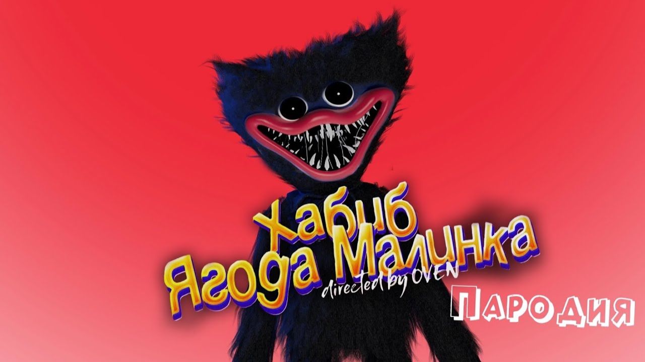 ПЕСНЯ про ЧЁРНЫЙ ХАГГИ ВАГГИ клип ХАБИБ - Ягода Малинка ПАРОДИЯ на POPPY PLAYTIME ПОППИ ПЛЕЙТАЙМ