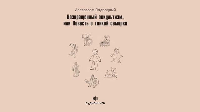 Аудиокнига Возвращенный оккультизм, или Повесть о тонкой семерке