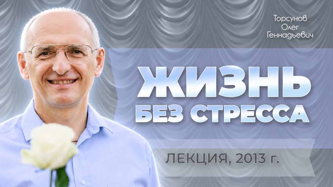 Жизнь без стресса. Лекция Торсунова О. Г., 2013 г.