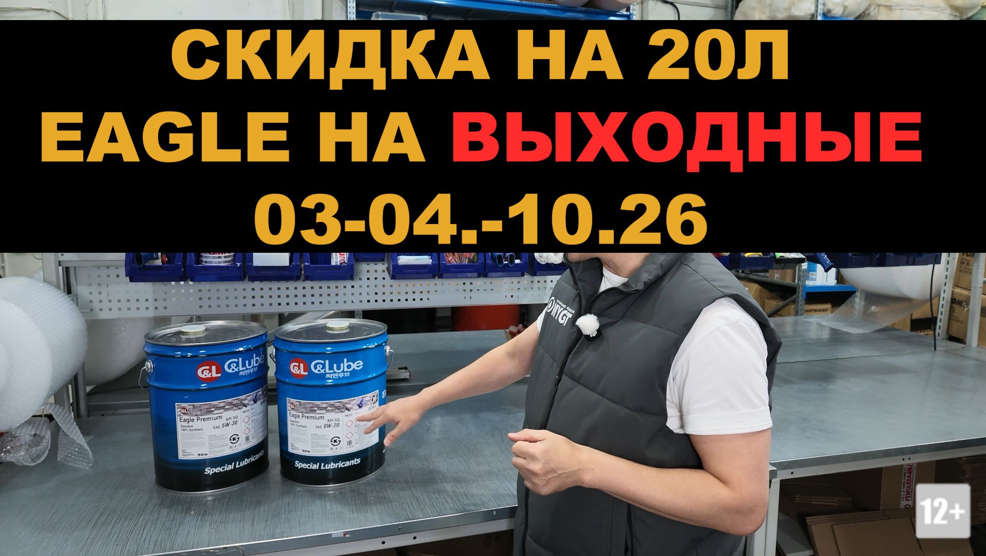 АКЦИЯ Только в эти выходные 3 и 4.10 скидка EAGLE PREMIUM 0W-20, 5W-30 в 20л +3600р доставка #mygt