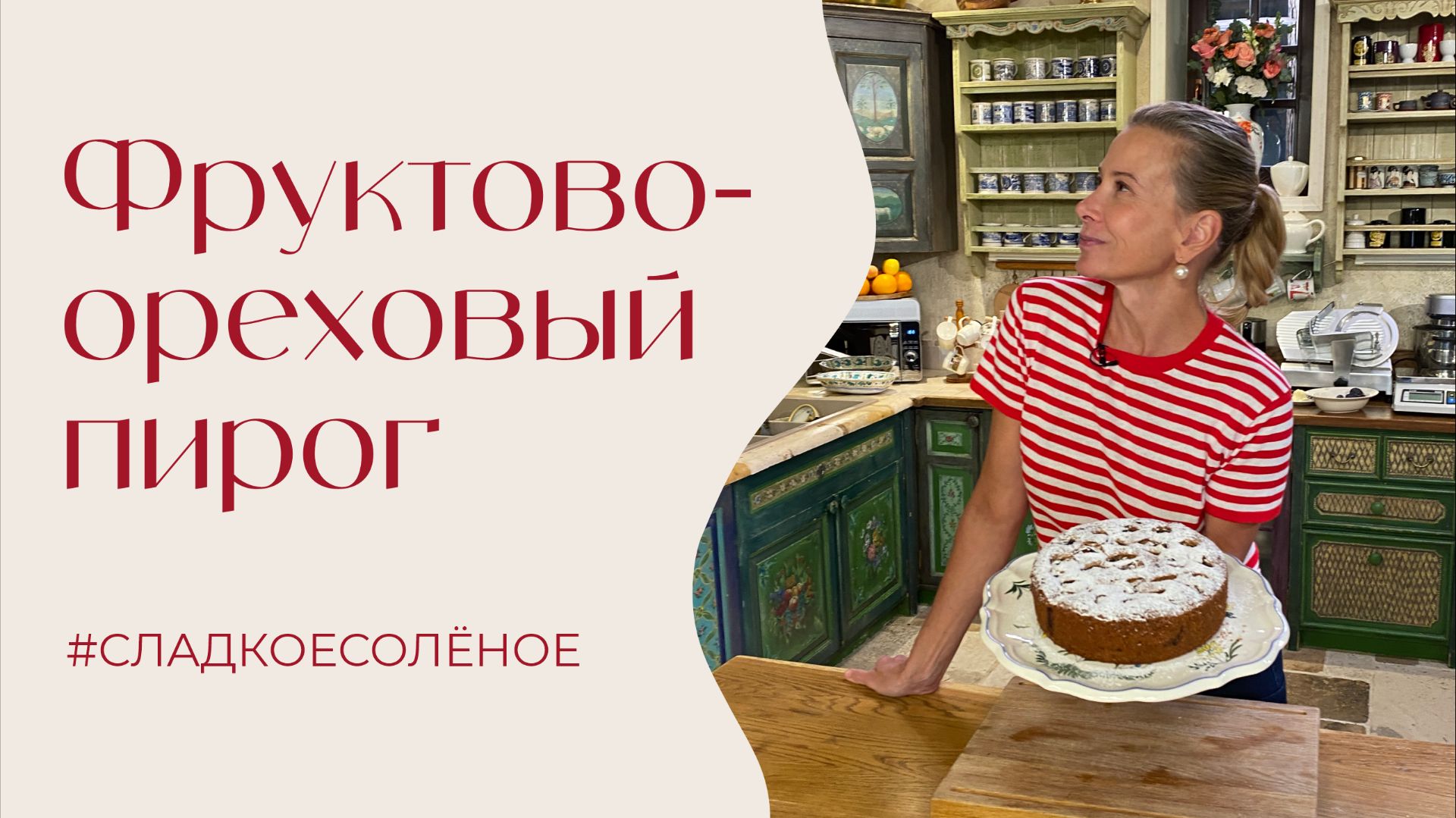 Фруктово-ореховый пирог | #сладкоесолёное №269