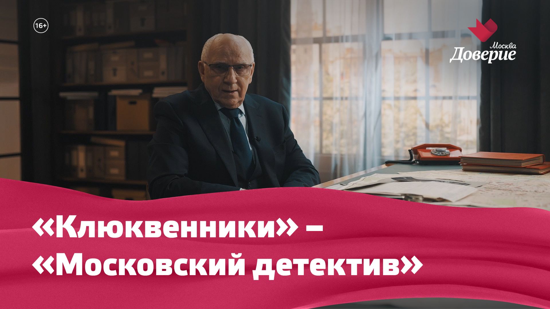 «Московский детектив»: «Клюквенники»