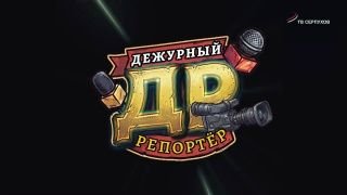 Дежурный репортер