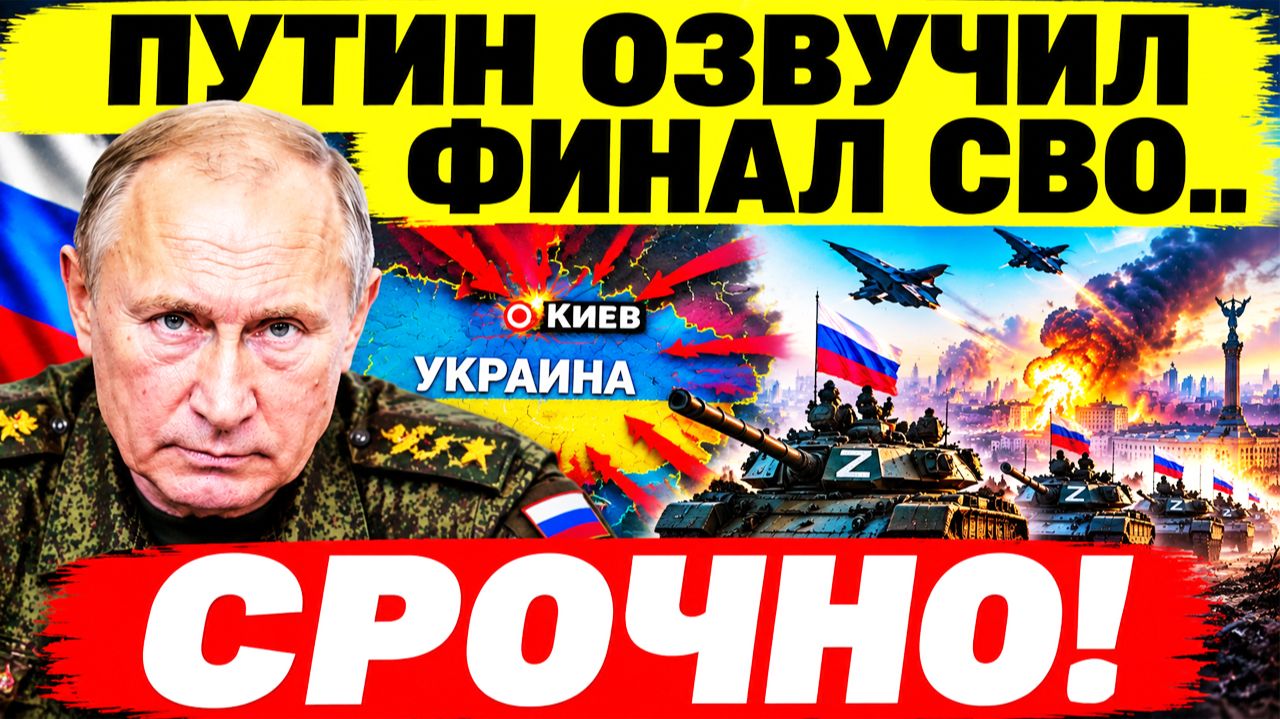 ⚡Путин озвучил «финал СВО» — новый удар по Южному мосту в Киеве