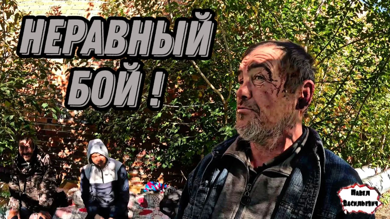 НЕРАВНЫЙ БОЙ / 15 серия (18+)