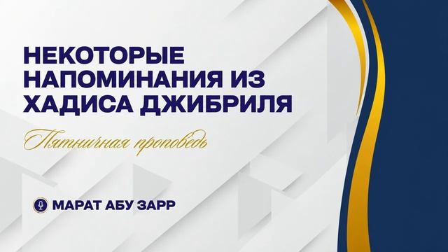 Пятничные проповеди (хутбы джум′а) | Марат абу Зарр