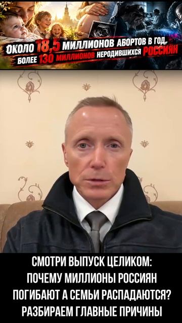 18,5 МИЛЛИОНОВ АБОРТОВ: ЧТО ПРОИСХОДИТ С НАШИМИ СЕМЬЯМИ? Александр Усанин