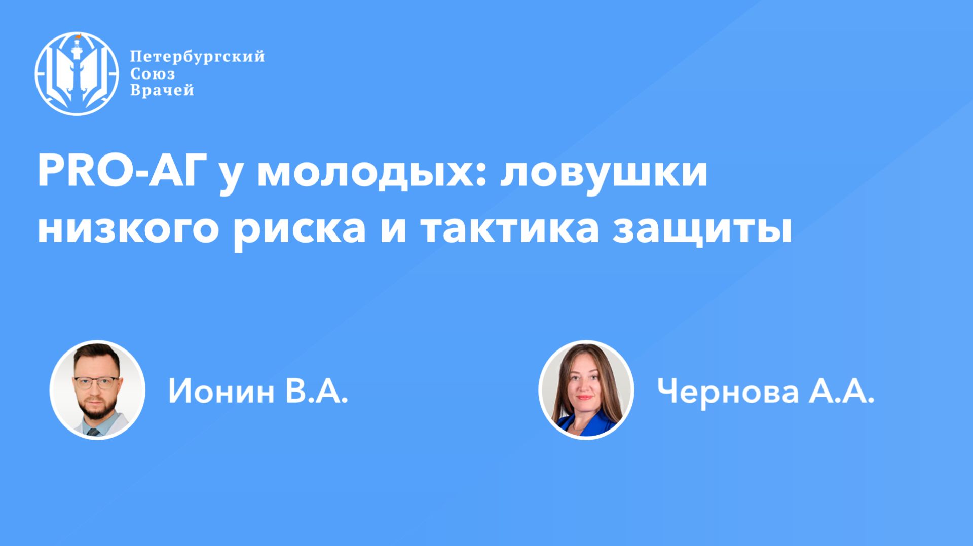 PRO-АГ у молодых: ловушки низкого риска и тактика защиты