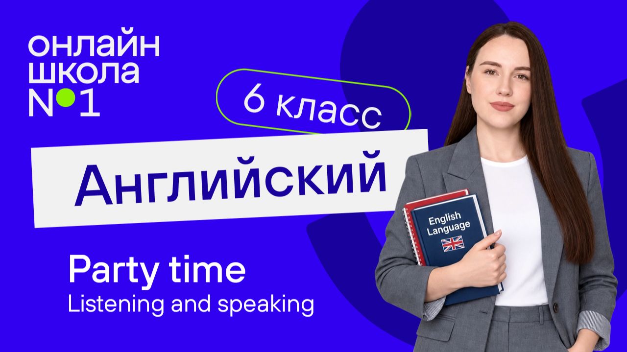 Party time. Listening and speaking. Урок 24. Английский язык 6 класс