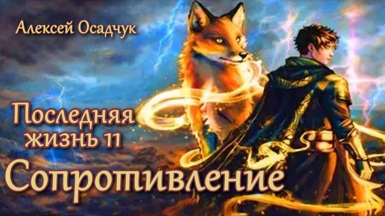 Последняя жизнь 11. Главы 19 - 25.