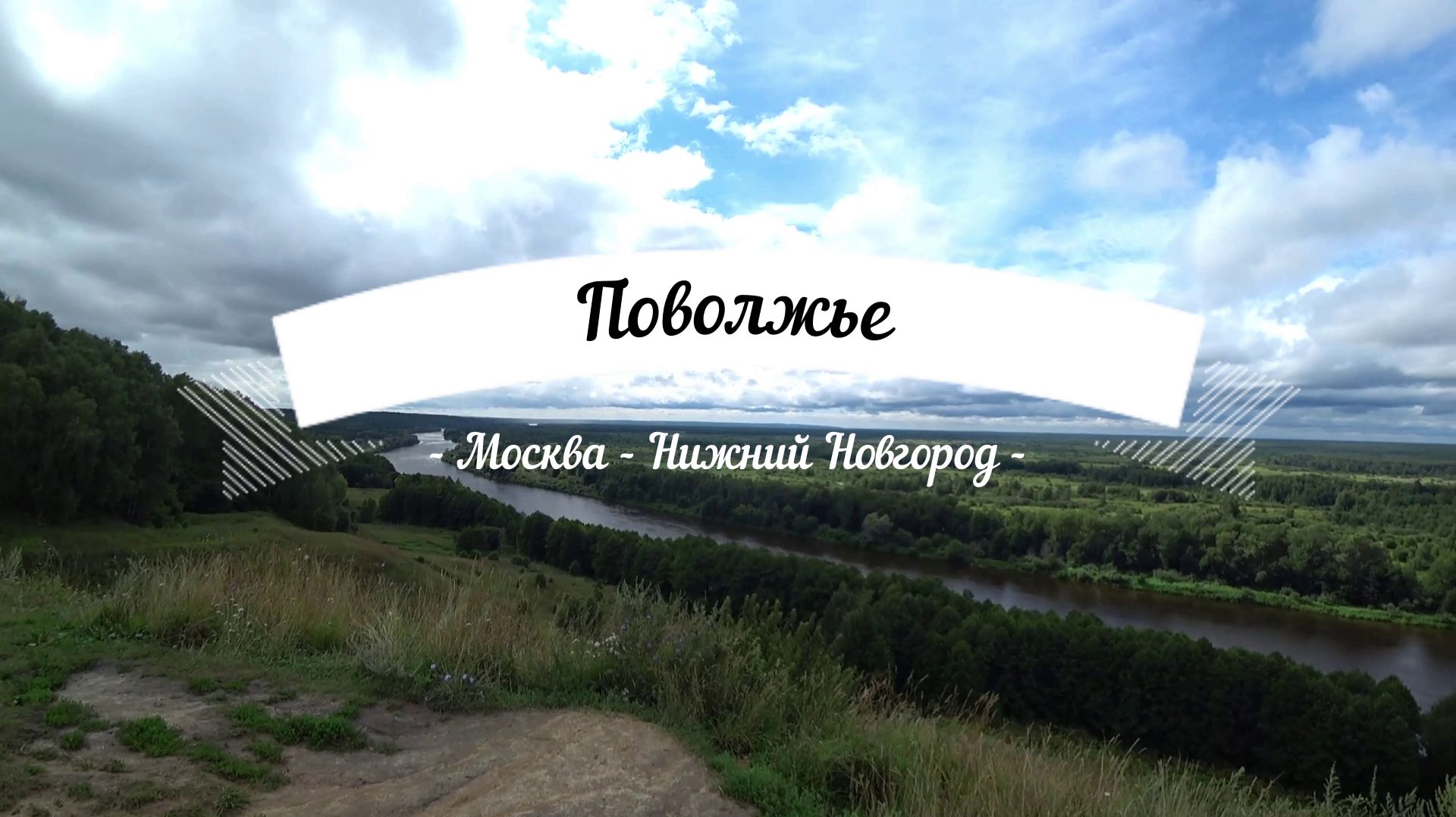 Путешествия