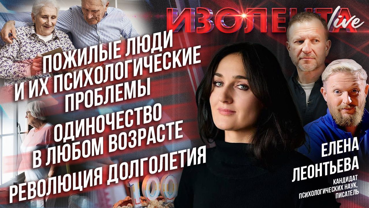 Психолог Елена Леонтьева о пожилых людях и их проблемах, одиночестве и современном долголетии