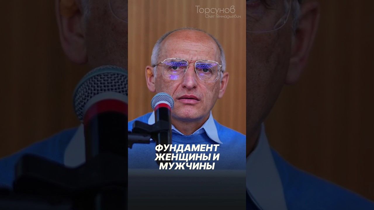 Фундамент женщины и мужчины #Торсунов #шагкмужчине