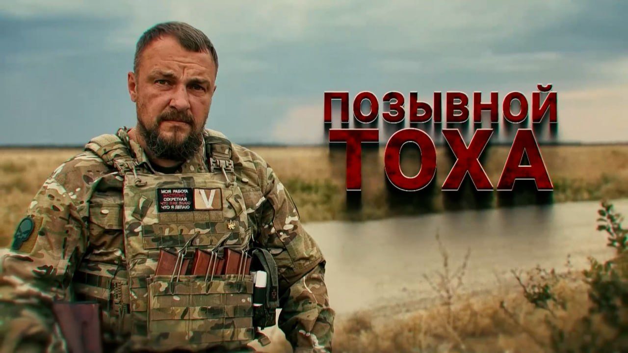 Герои СВО: позывной Тоха. Часть 2