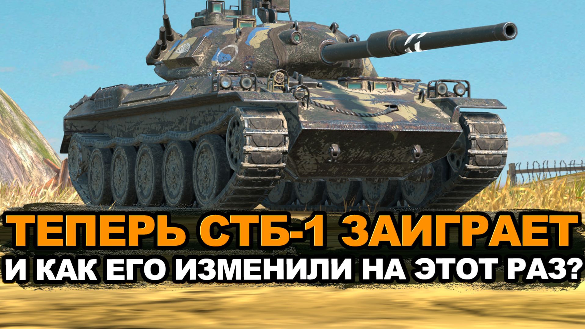 ДПМ и УВН это лучшее что теперь есть у СТБ-1 | Tanks Blitz стрим