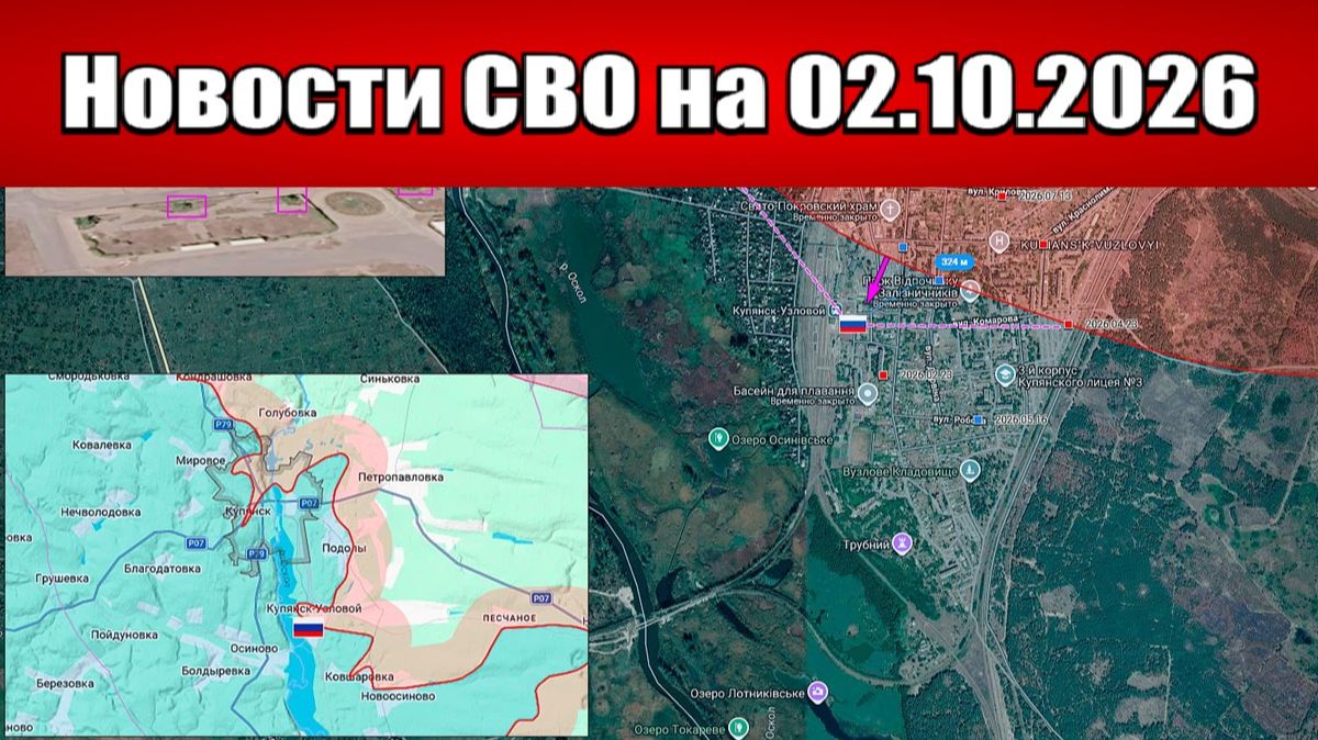 Последние новости с фронта СВО и карта боевых действий на Украине сегодня 02.10.2026