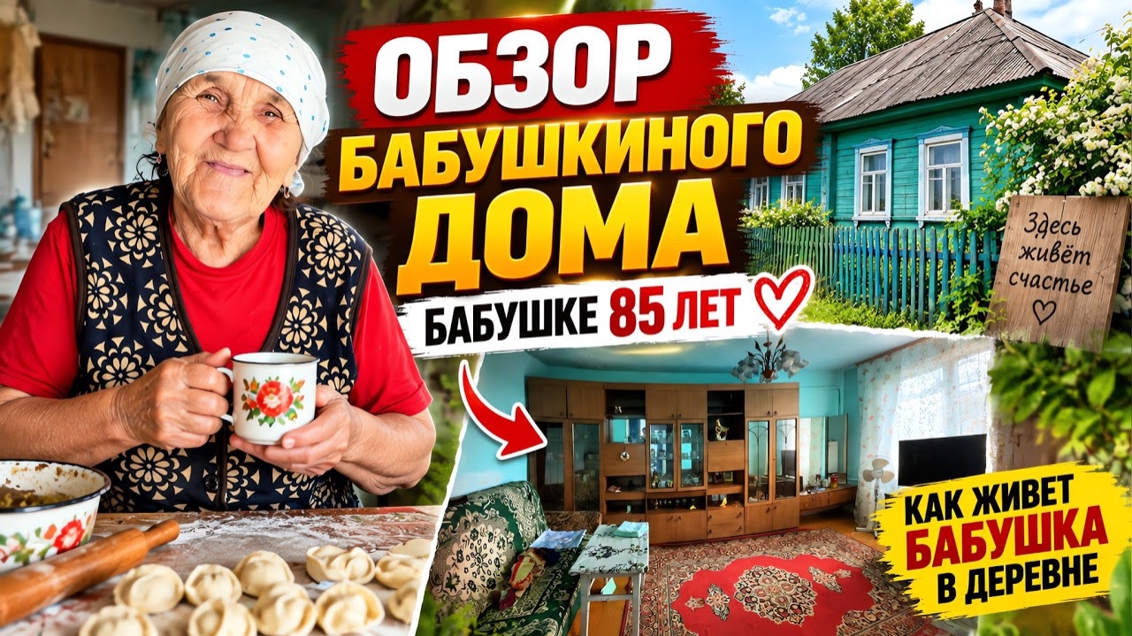 ОБЗОР ДОМА БАБУШКИ В ДЕРЕВНЕ / БАБУШКА ЛЕПИТ ВАРЕНИКИ / РУМ - ТУР / ВЛОГ В ДЕРЕВНЕ