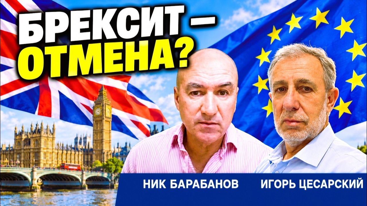Бёрнем тянет Британию обратно в ЕС. Польша вооружается | Ник Барабанов