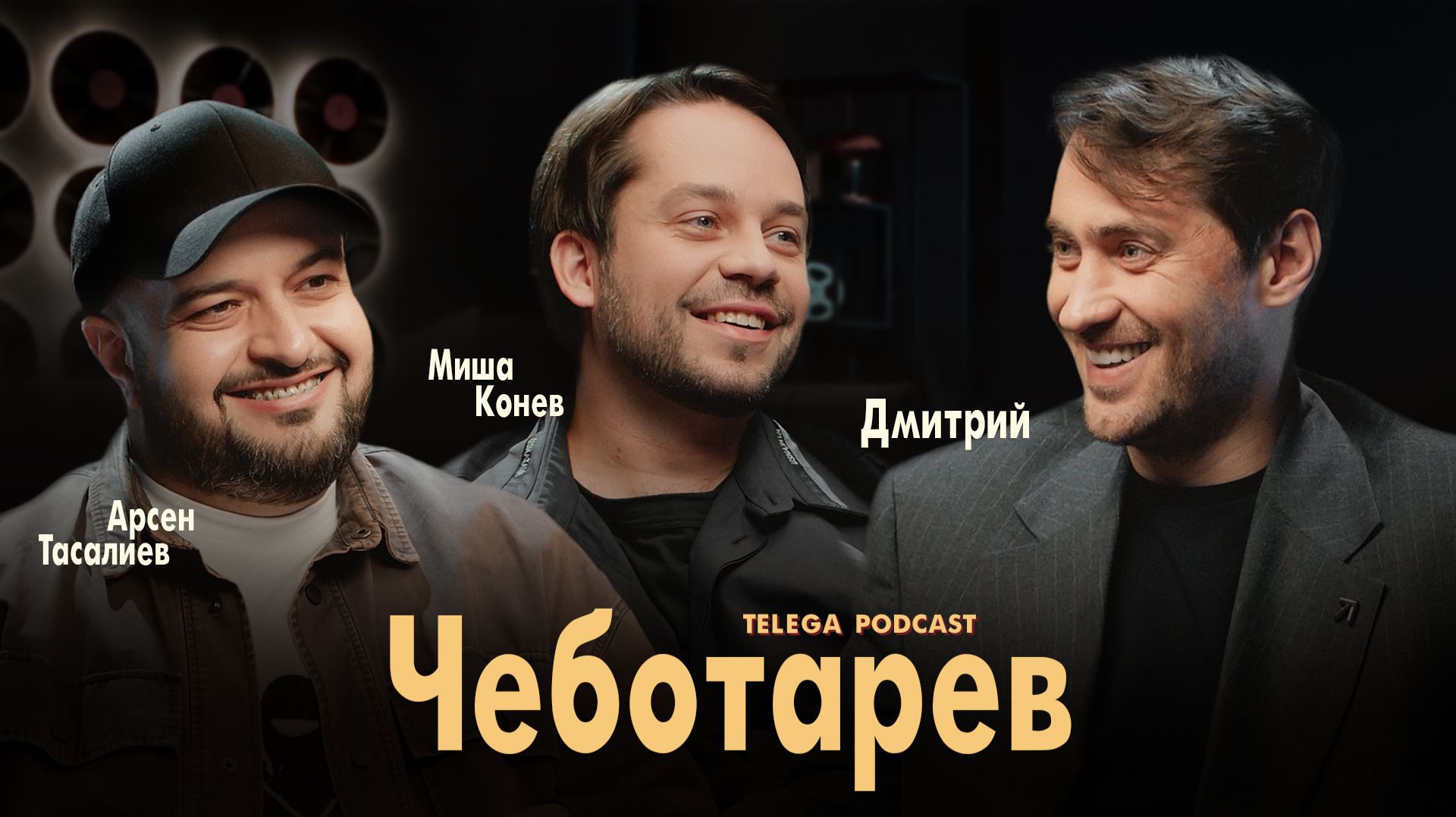 Дмитрий Чеботарёв: Безработица, военно-морской лицей, учёба в Америке / Телега.Подкаст
