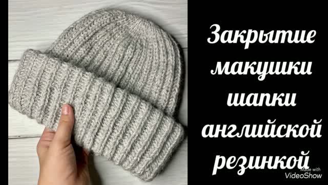 ШАПКА АНГЛИЙСКОЙ РЕЗИНКОЙ СПИЦВМИ
