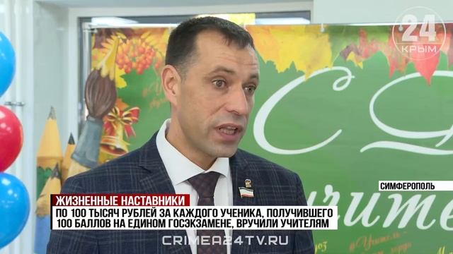 Крымских педагогов наградили в преддверии Дня учителя