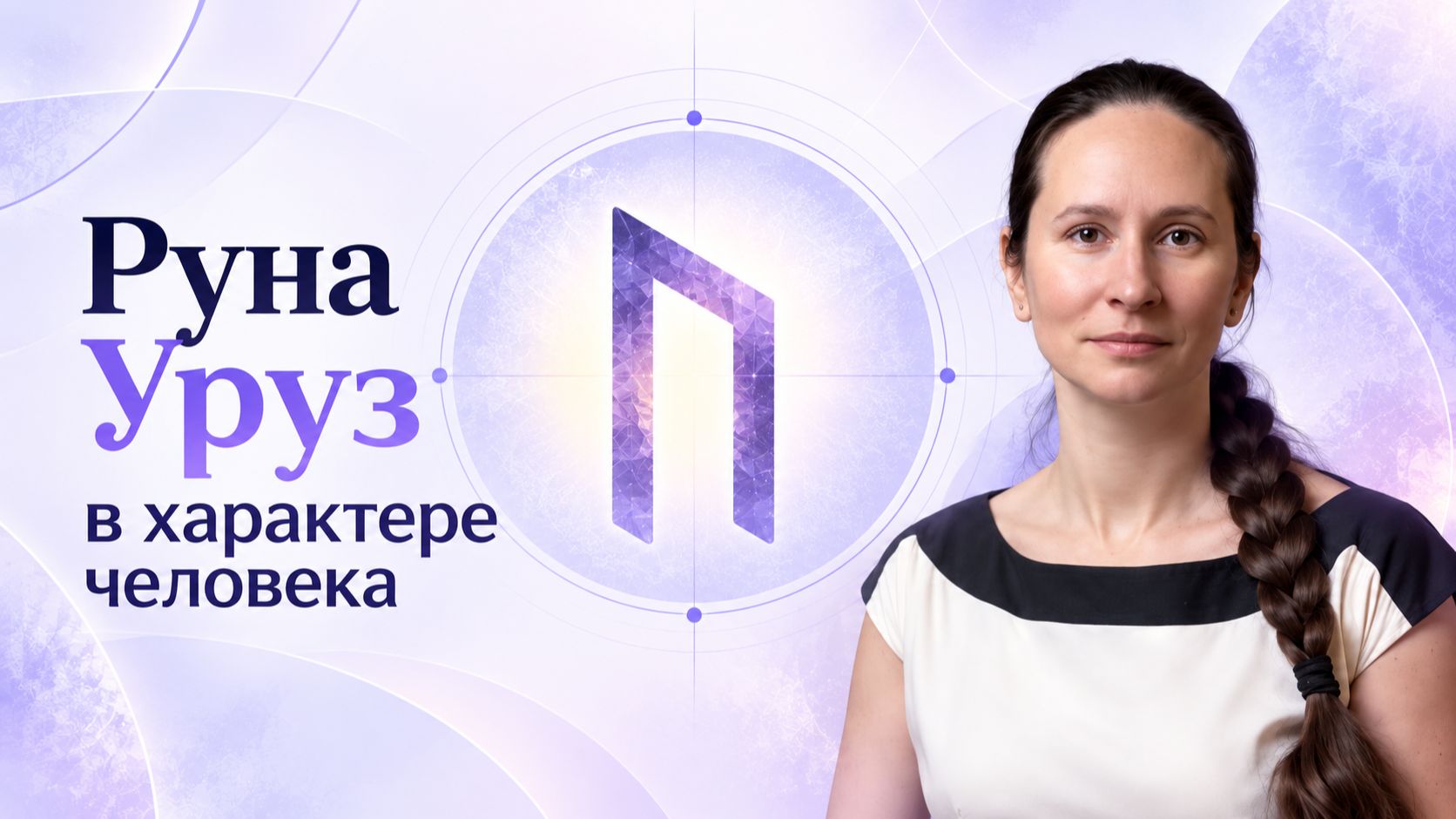 Руны в характере человека