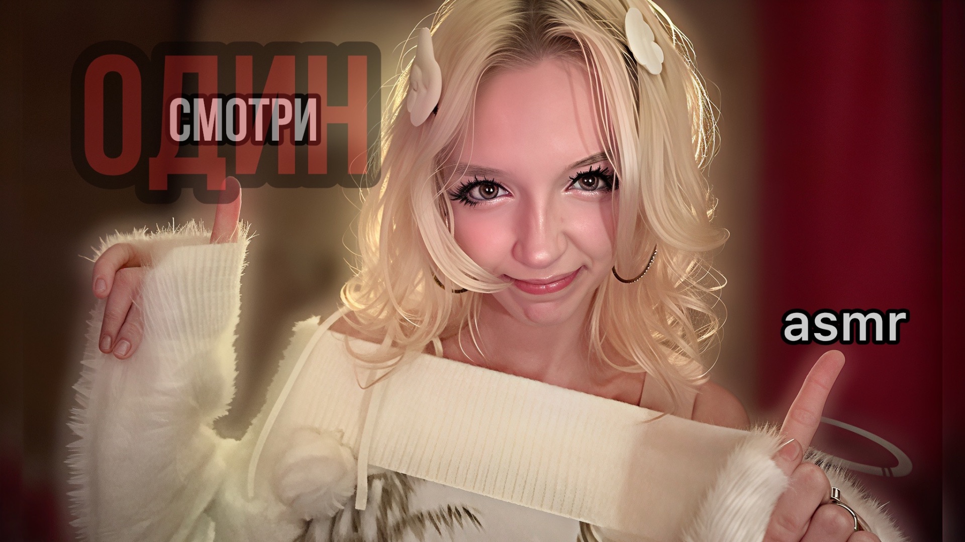 asmr но смотри его один