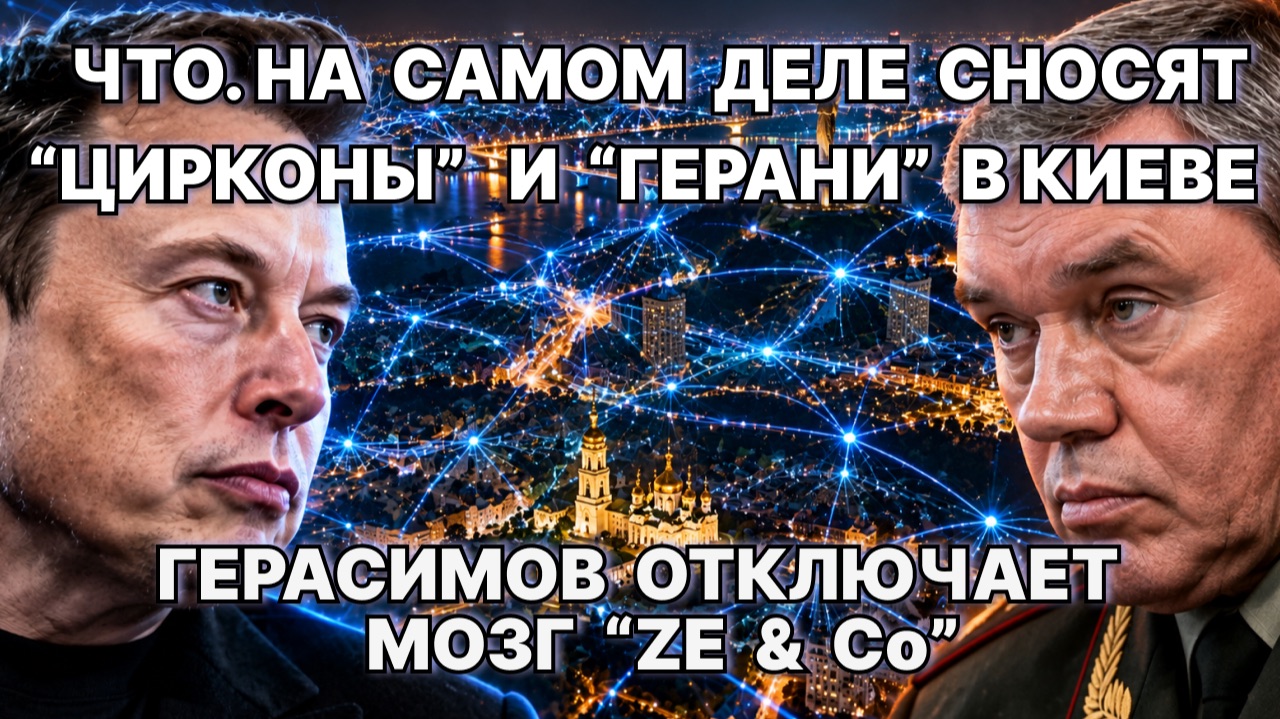 Что на самом деле сносят «Цирконы» и «Герани» в Киеве. Герасимов отключает мозг "Ze & Co" / #ЗАУГЛОМ