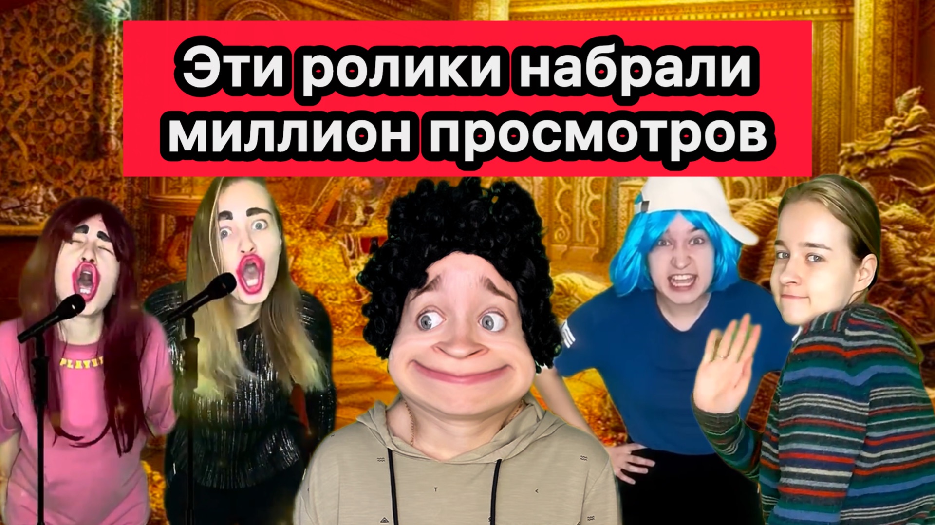 ЭТИ РОЛИКИ НАБРАЛИ МИЛЛИОН ПРОСМОТРОВ НА ЮТУБ