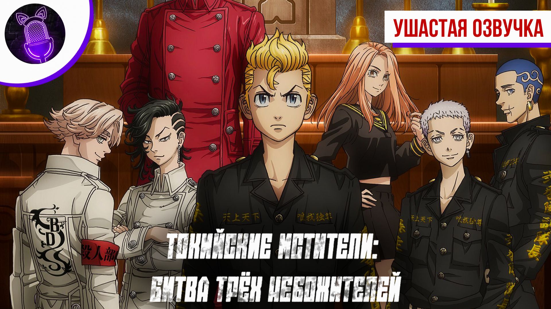 Токийские мстители: Битва трёх небожителей / Tokyo Revengers: Santen Sensou-hen - Трейлер [Аниме]