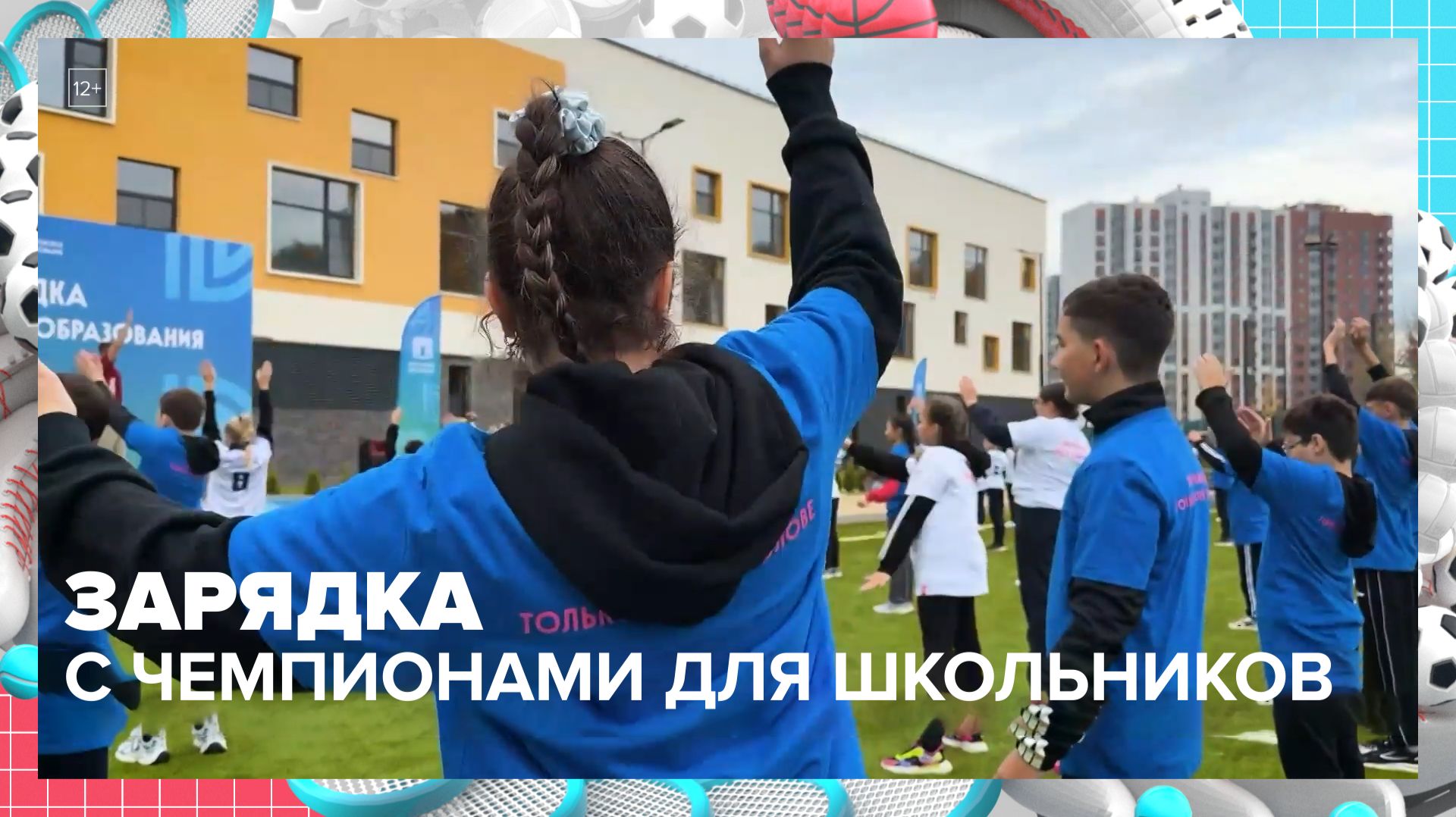 Олимпийские чемпионы провели зарядку для московских школьников | Москва — столица спорта — Москва 24